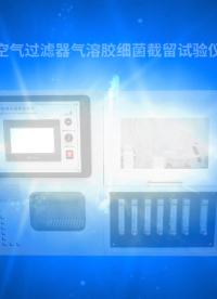 乾元-空氣過濾器氣溶膠細(xì)菌截留試驗(yàn)儀-解說視頻