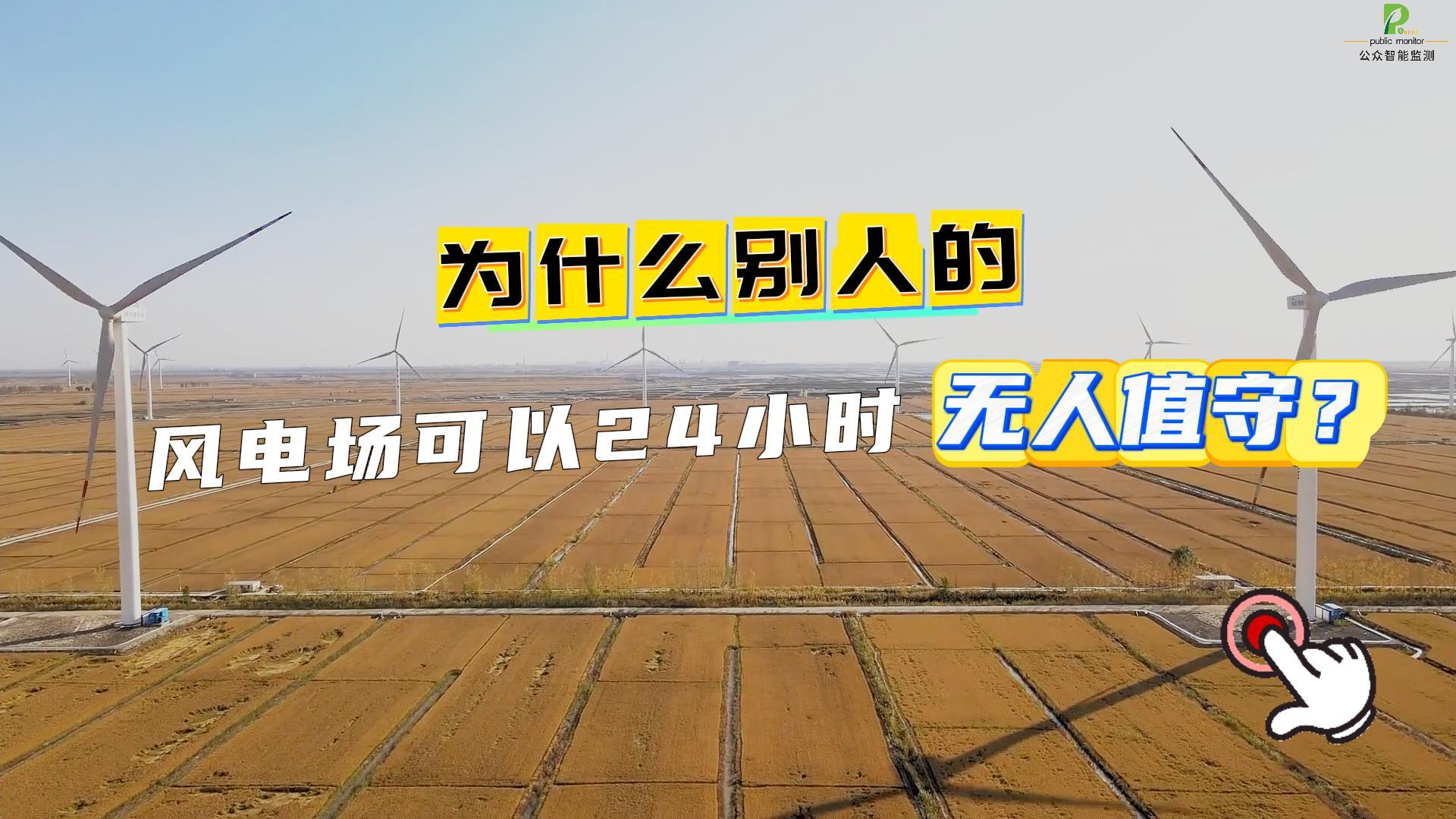 為什么別人的風電場可以24 小時無人值守？ #風電 #風電場運維 #風電數字孿生 #風電智慧管理平臺 #局放 