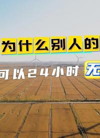 為什么別人的風電場可以24 小時無人值守？ #風電 #風電場運維 #風電數字孿生 #風電智慧管理平臺 #局放 