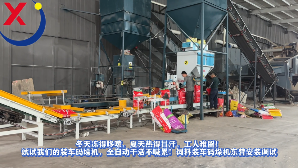 冬天凍得哆嗦夏天熱得冒汗工人難留!試試我們的裝車碼垛機(jī)全自動干活不喊累!飼料裝車碼垛機(jī)東營安裝調(diào)試#裝車機(jī)
 