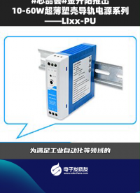 金升陽推出10-60W超薄塑殼導軌電源系列LIxx-PU 