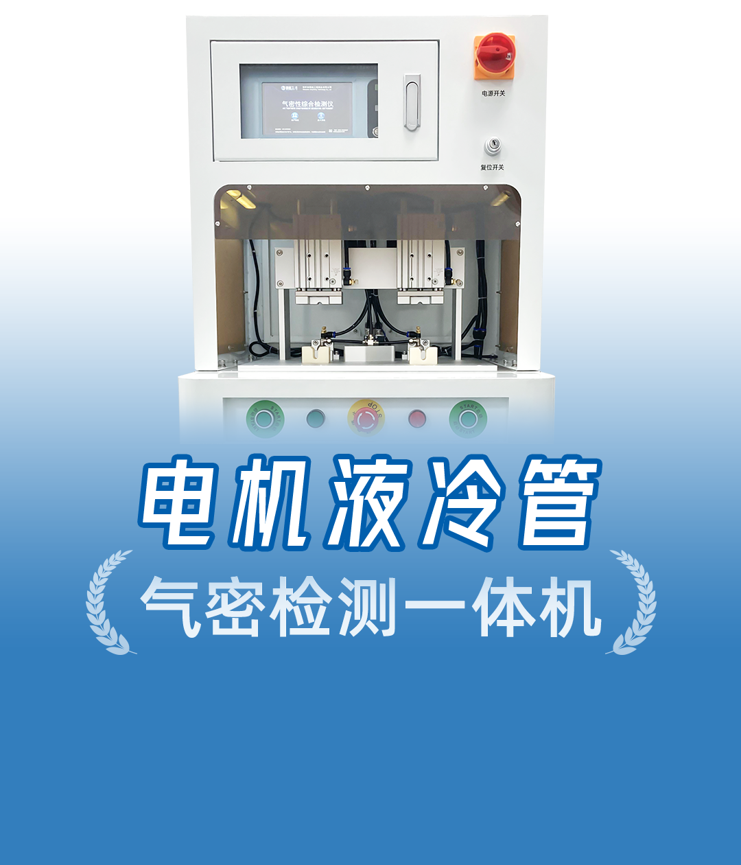 一體化智造！液冷管氣密性檢漏儀，儀器工裝高度集成，高效又省心
#電機 #氣密性檢測設(shè)備 #氣密性檢漏儀 