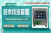 微小泄漏零容忍：結(jié)束線連接器氣密性檢測的<b class='flag-5'>挑戰(zhàn)</b>與<b class='flag-5'>對策</b>