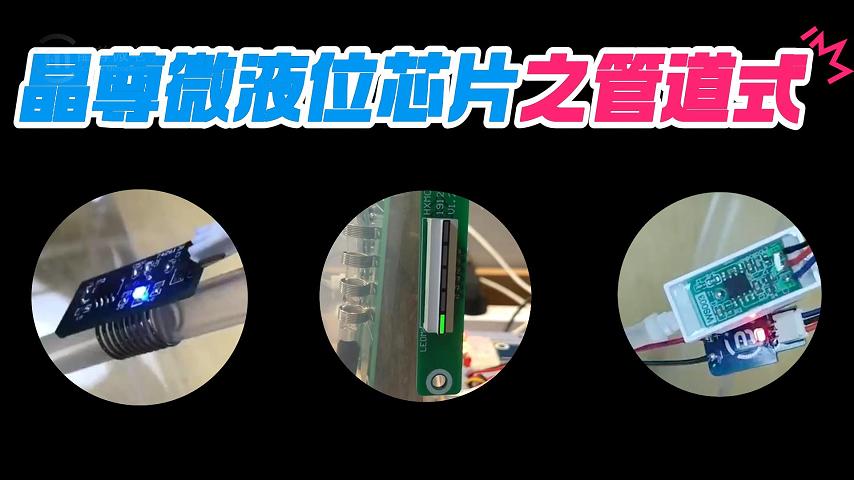 晶尊微液位芯片之管道式 #單片機 #傳感器 #工作原理大揭秘 #電子工程師 #造物大賞 