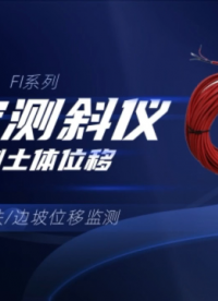 深基坑地鐵邊坡位移監(jiān)測(cè) FI系列固定測(cè)斜儀，精準(zhǔn)監(jiān)測(cè)土體位移
