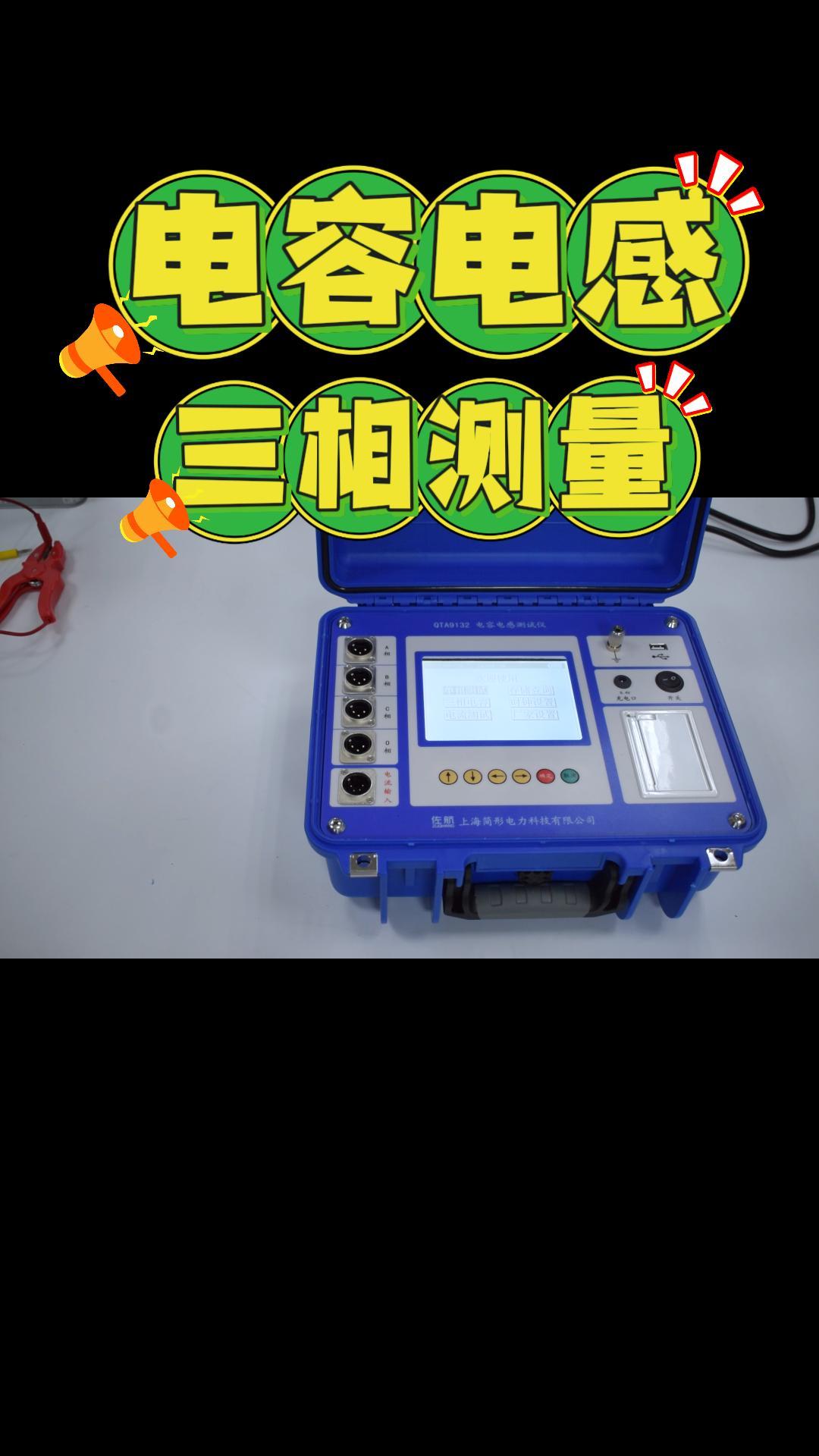 電容電感測試儀三相測量接線及使用視頻 #電容電感測試儀 #儀器儀表 #三相測量 #電容器 #電力 