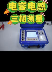 電容電感測試儀三相測量接線及使用視頻 #電容電感測試儀 #儀器儀表 #三相測量 #電容器 #電力 