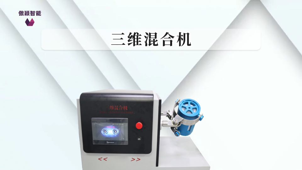 傲穎-三維混合機-解說視頻