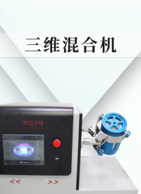 傲穎-三維混合機-解說視頻
