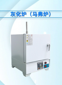 賽銳特-灰化爐（馬弗爐）-解說視頻 #賽銳特 #檢測儀器廠家 #灰化爐（馬弗爐）  
