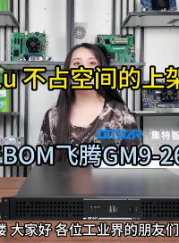內置純國產主板  不占空間的上架式工控機