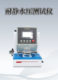 耐靜水壓測(cè)試儀 行業(yè)經(jīng)驗(yàn)豐富-東莞程斯