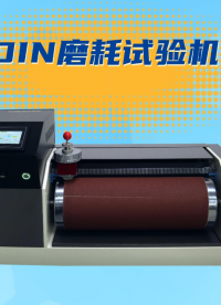 賽銳特-DIN磨耗試驗機-解說視頻 #賽銳特 #檢測儀器廠家 #DIN磨耗試驗機 