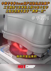 尹志堯：100%國產高精度刻蝕機震撼問世！#尹志堯 #刻蝕機 #華芯邦 #芯片封裝 #芯片廠家 #半導體 