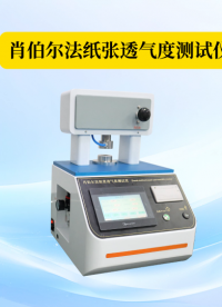 賽銳特-肖伯爾法紙張透氣度測試儀-解說視頻  #賽銳特 #檢測儀器生產廠家 #肖伯爾法紙張透氣度測試儀
 