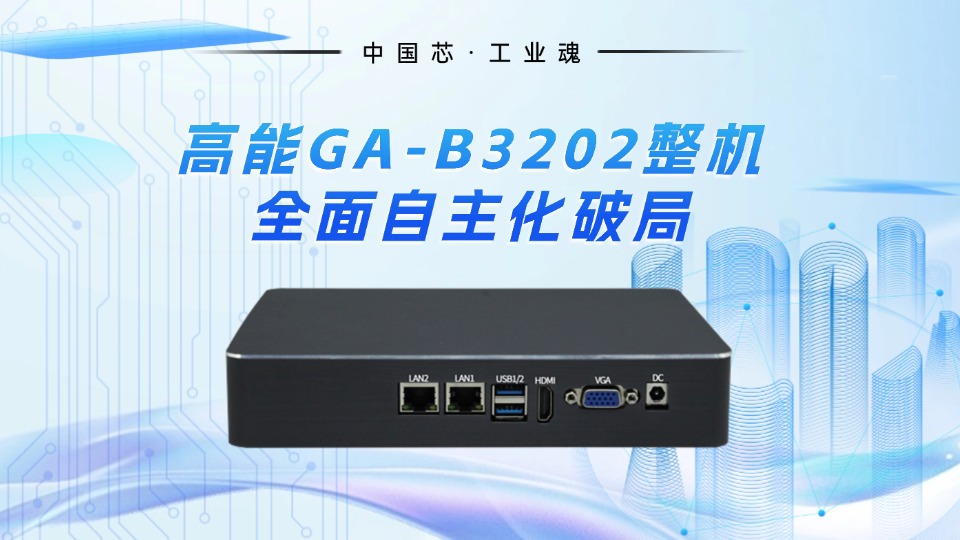 中國芯·工業魂：高能GA-B3202整機全面自主化破局#工控主板 #工控機 #國產芯片 #飛騰主板#智能制造 