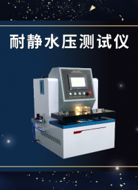 賽銳特-耐靜水壓測試儀-視頻解說 #賽銳特 #檢測儀器生產廠家 #耐靜水壓測試儀  