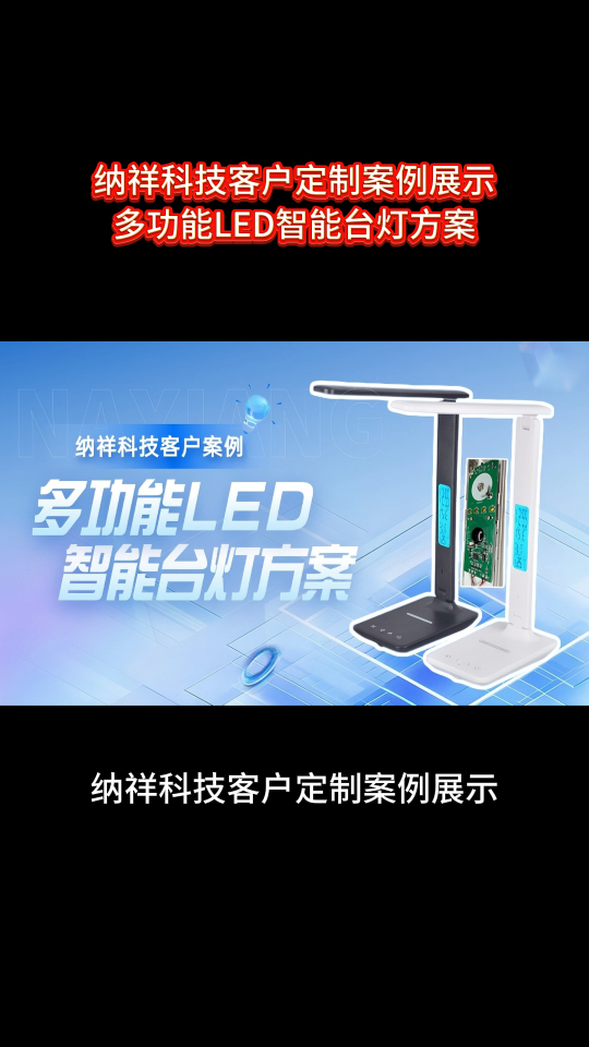 納祥科技客戶案例：從硬件結(jié)構(gòu)與軟件邏輯解讀多功能LED智能臺燈方案 #電路知識 #產(chǎn)品方案 
