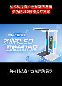 納祥科技客戶案例：從硬件結構與軟件邏輯解讀多功能LED智能臺燈方案 #電路知識 #產(chǎn)品方案 