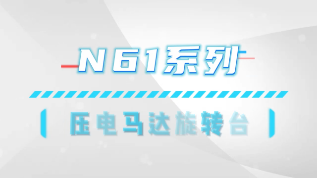 N61壓電馬達旋轉臺360°旋轉，可用于光路切換、光闌開關等

