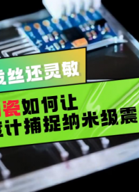 比頭發絲還靈敏？壓電陶瓷如何讓加速度計捕捉納米級震動？
