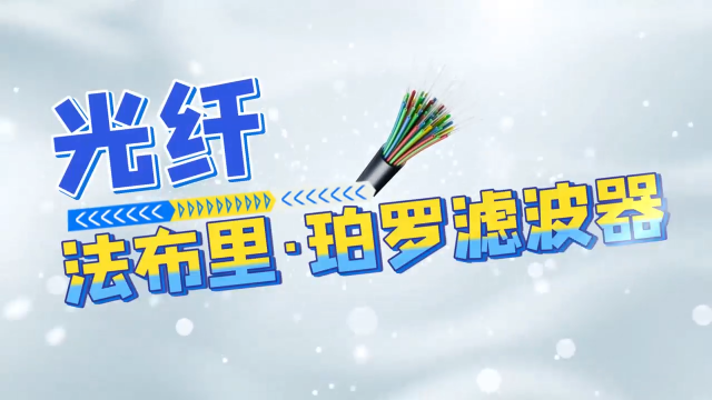 法布里珀羅濾波器：精準(zhǔn)捕捉每一個(gè)信號(hào)細(xì)節(jié)