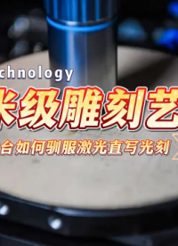 納米級雕刻藝術：看壓電定位臺如何馴服激光直寫光刻 # 光刻機 #激光寫直 