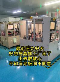 壓力好大，想把工廠(chǎng)賣(mài)了#YXC晶振 #揚(yáng)興科技 