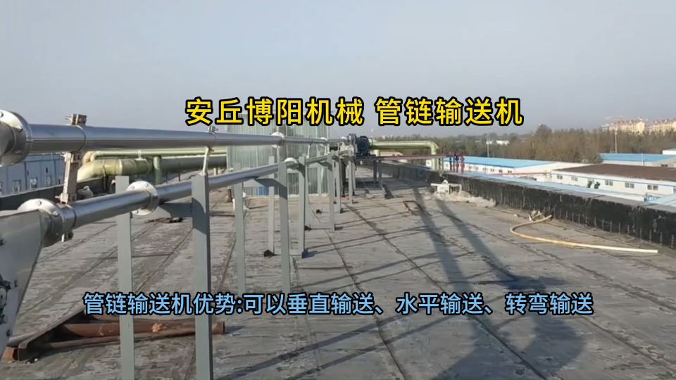 亞硝酸鈉管鏈輸送系統應用場景 管鏈式輸送機生產廠家解決方案
#輸送設備
 