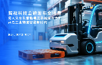 騰視科技重磅發布全場景無人叉車及<b class='flag-5'>智能</b>調度系統<b class='flag-5'>解決方案</b>,開啟工業<b class='flag-5'>物流</b><b class='flag-5'>智能</b>新時代