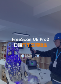 三維掃描儀 | 先臨三維工程師使用FreeScan UE Pro2獲取汽車座椅鈑金三維數據