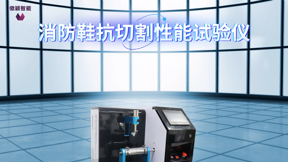 傲穎-消防鞋抗切割性能試驗儀-解說視頻