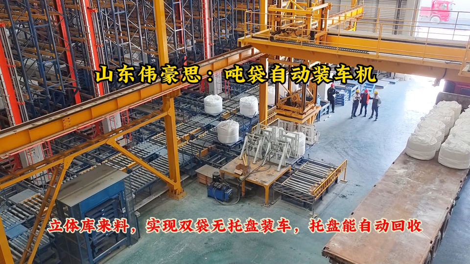 輕質(zhì)純堿噸袋裝車設(shè)備，噸袋全自動(dòng)裝車機(jī)設(shè)備# 