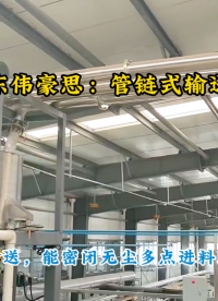 氯化銨管鏈式粉體輸送機，管鏈輸送系統使用現場# 管鏈輸送機
