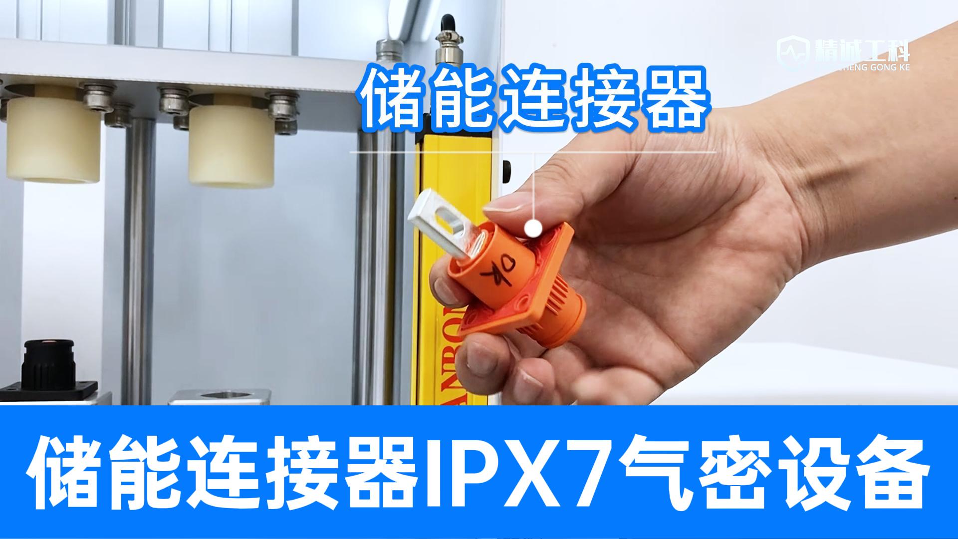 儲能連接器，IPX7防水密封性測試儀，一拖四氣密測試效率飆升
#儲能連接器 #氣密性檢測儀 #氣密性測試設備 