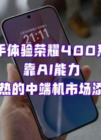 中端機市場太熱鬧！榮耀400系列發布，帶你空降發布會上手體驗！