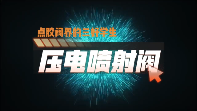 點膠閥界的三好學生——壓電噴射閥