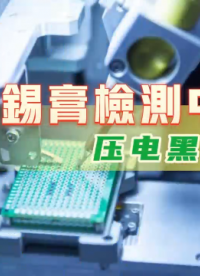 沒有壓電黑科技，SPI相機連焊膏都看不清？揭秘微米級掃描真相