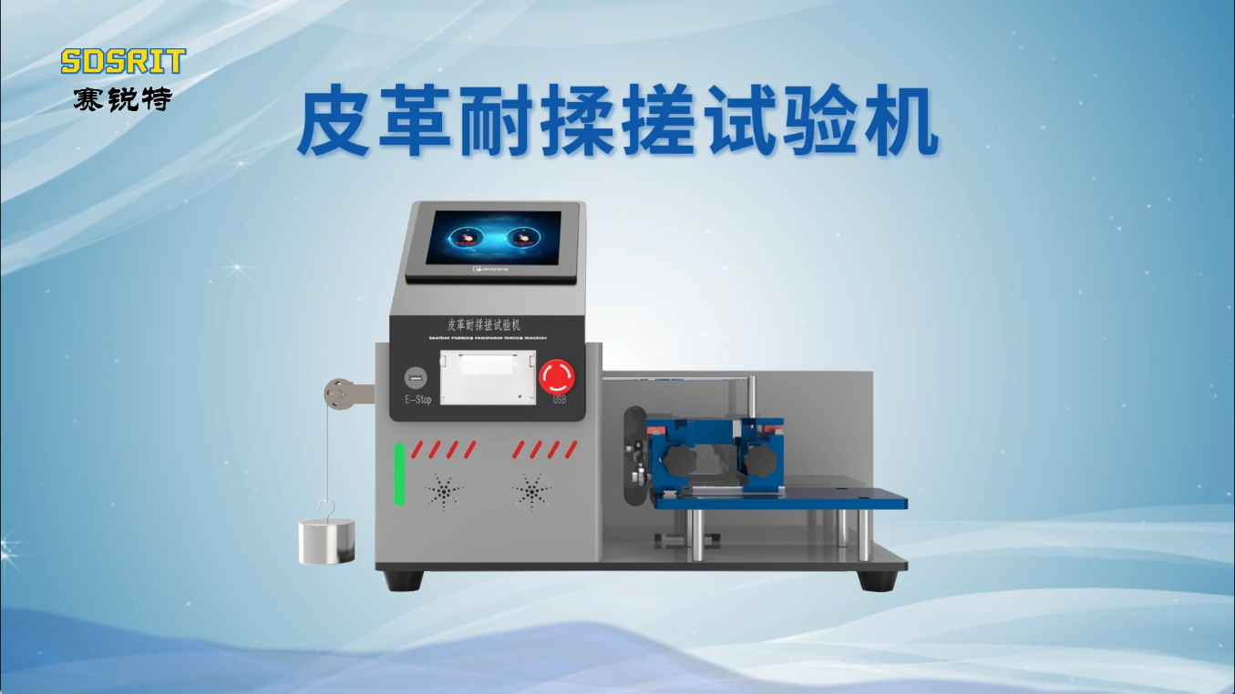 賽銳特-皮革耐揉搓試驗機-解說視頻 #賽銳特 #皮革耐揉搓試驗機 #檢測儀器廠家 