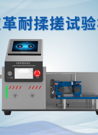 賽銳特-皮革耐揉搓試驗機-解說視頻 #賽銳特 #皮革耐揉搓試驗機 #檢測儀器廠家 