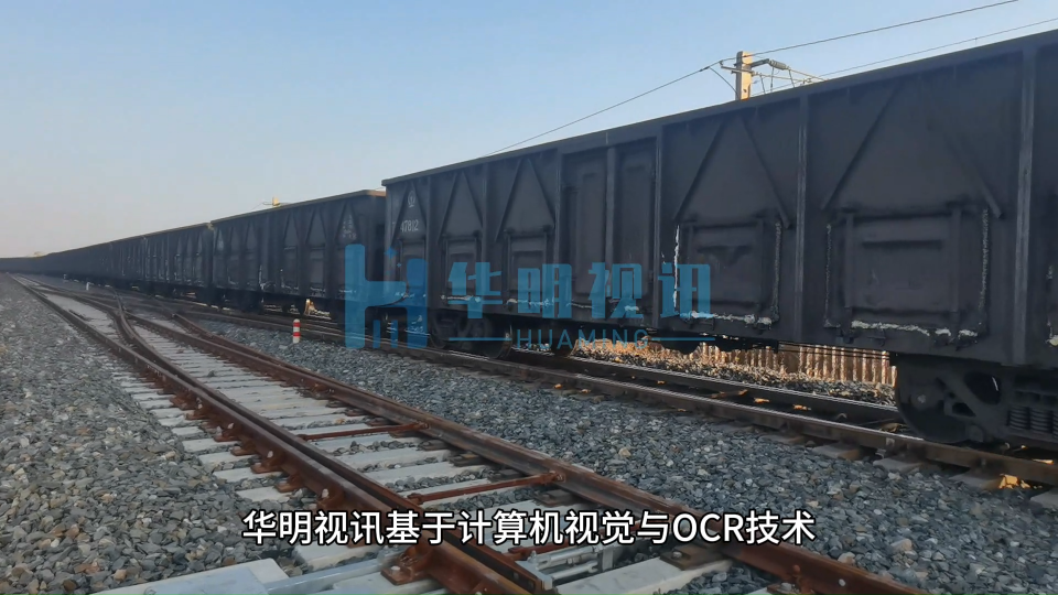 華明視訊基于計算機視覺與OCR技術，推出鐵路集裝箱號碼識別系統，實現多場景精準識別。#人工智能 