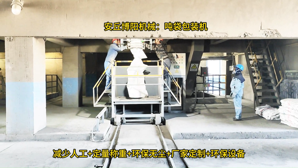 東營噸袋包裝機操作流程、氧化鋁噸袋自動包裝機案例# 噸袋包裝機# 噸包包裝機# 