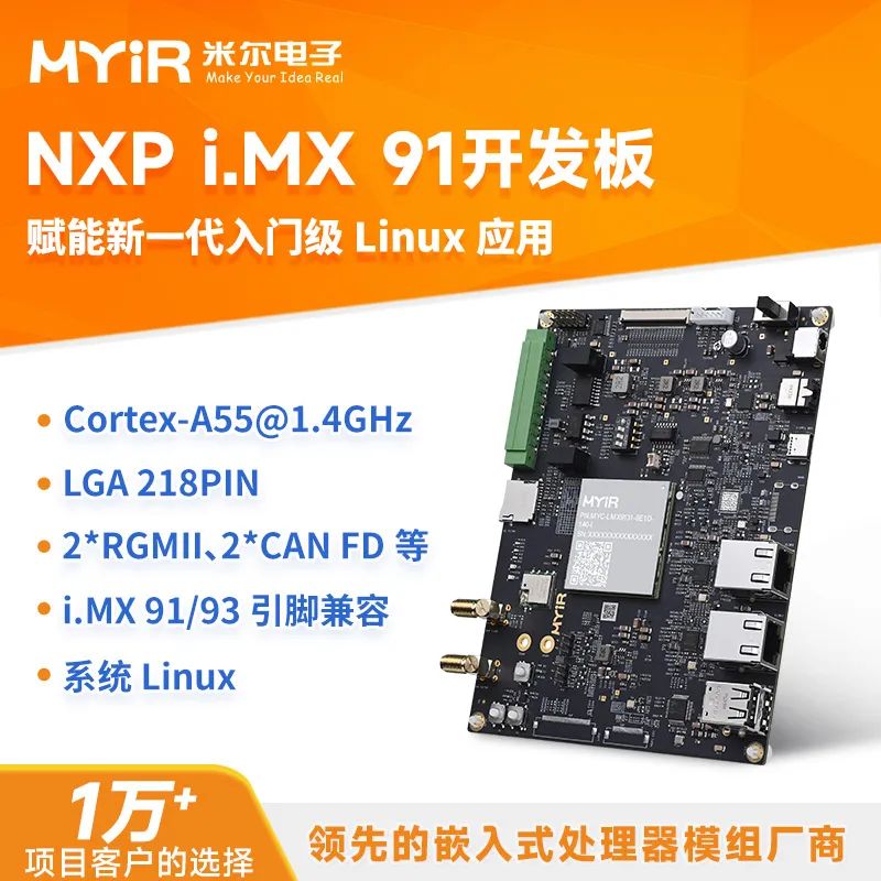 有獎丨米爾 NXP i.MX91<b class='flag-5'>開發板</b>免費<b class='flag-5'>試用</b>來啦