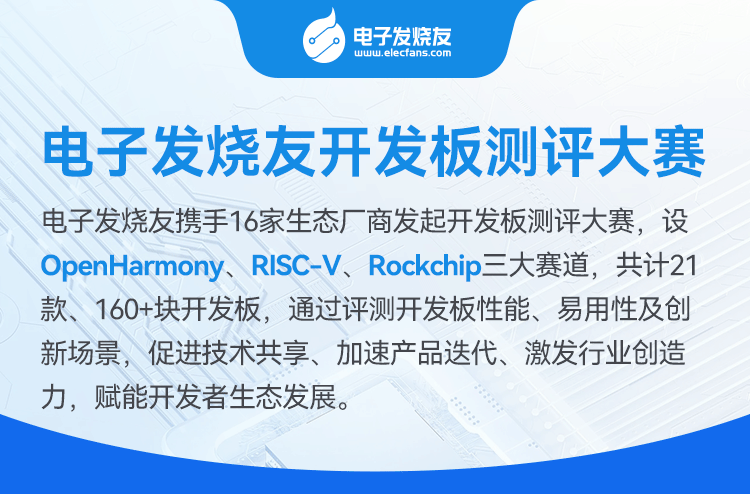 【免費試用】<b class='flag-5'>開發板</b>評測大賽開啟!OH 、RISC-<b class='flag-5'>V</b>、Rockchip頂級<b class='flag-5'>開發板</b>等你試用~