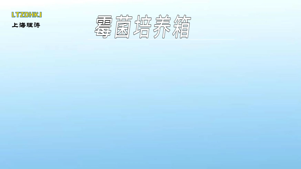 理濤-霉菌培養箱-解說視頻
#霉菌培養箱
#上海理濤
 