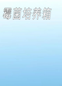 理濤-霉菌培養箱-解說視頻
#霉菌培養箱
#上海理濤
 