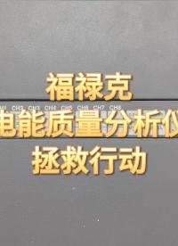 修福祿克電能質(zhì)量分析儀=賺輛二手車？#維修 #福祿克 #儀器儀表 #電子測(cè)量?jī)x器 