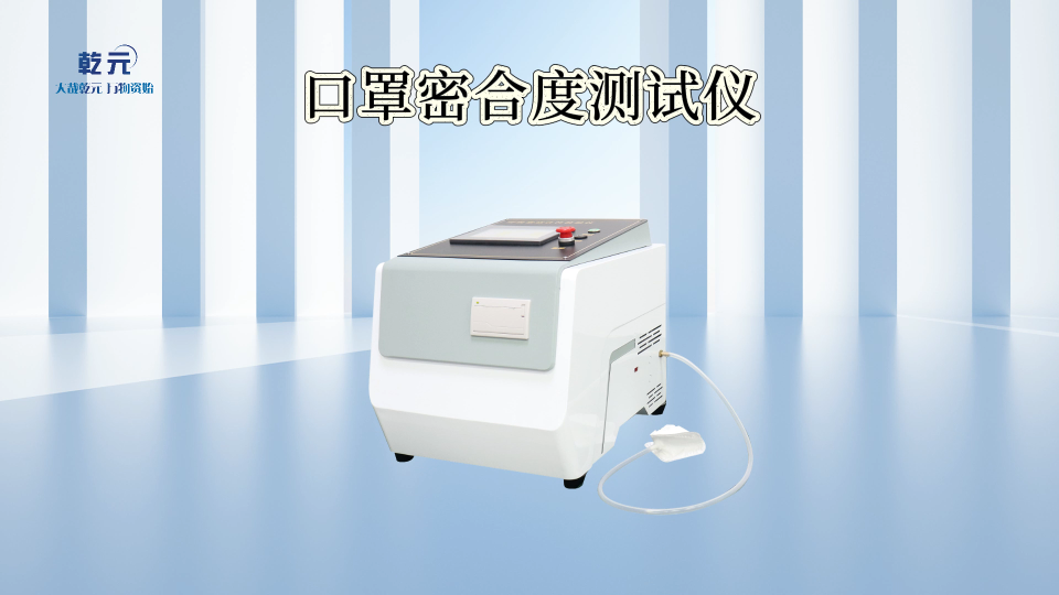 乾元-口罩密合度測試儀-解說視頻