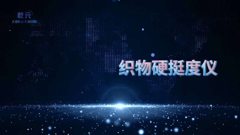 乾元-織物硬挺度儀-解說視頻