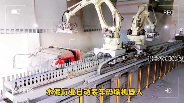 山東本森智能裝備   水泥行業自動裝車碼垛機器人#裝車機器人
 